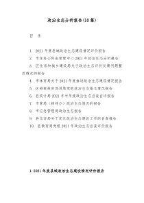 10篇政治生态分析报告