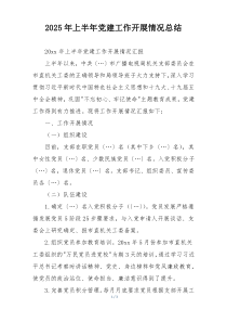 2025年上半年党建工作开展情况总结