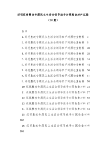 16篇巡视巡察整改专题民主生活会领导班子对照检查材料汇编
