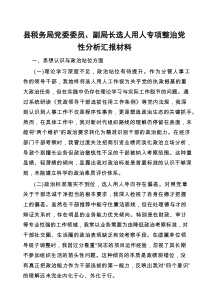 党性分析材料（选人用人专项整治）（税务局党委委员、副局长）