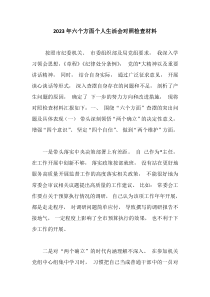 20XX年六个方面个人生活会对照检查材料