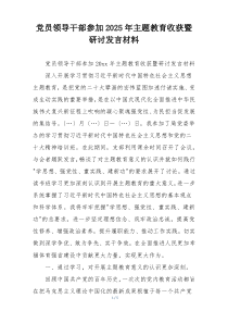 党员领导干部参加2025年主题教育收获暨研讨发言材料