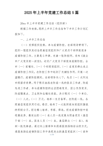 2025年上半年党建工作总结5篇