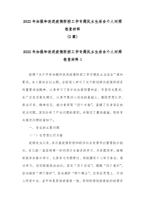 20XX年加强和改进疫情防控工作专题民主生活会个人对照检查材料两篇