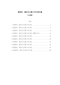 10篇稳经济稳运行主题工作汇报汇编