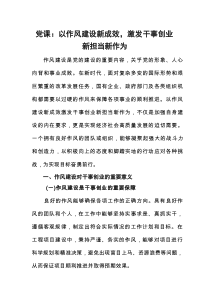 党课：以作风建设新成效，激发干事创业新担当新作为