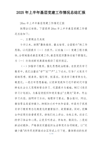 2025年上半年基层党建工作情况总结汇报