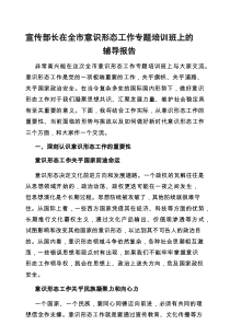 党课：在全市意识形态工作专题培训班上的辅导报告（宣传部长）