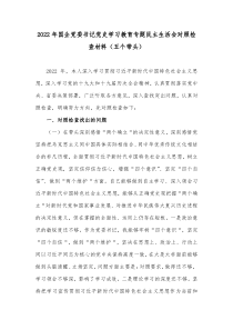 20XX年国企党委书记党史学习教育专题民主生活会对照检查材料五个带头