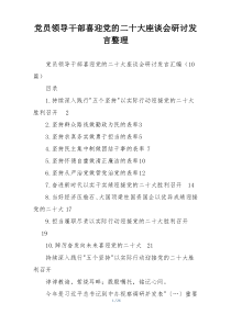 党员领导干部喜迎党的二十大座谈会研讨发言整理