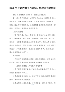 2025年主题教育工作总结、经验写作提纲2