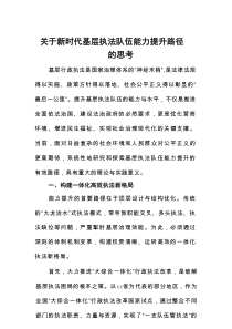 关于新时代基层执法队伍能力提升路径的思考