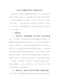 20XX年主题教育专题一交流研讨材料