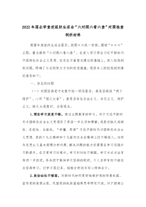 20XX年国企学查改组织生活会六对照六看六查对照检查剖析材料