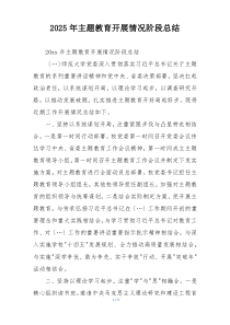 2025年主题教育开展情况阶段总结