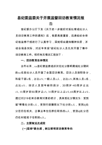 县纪委监委关于开展监督回访教育情况报告