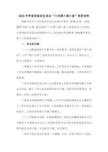 20XX年学查改组织生活会六对照六看六查剖析材料
