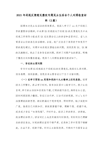 20XX年巡视反馈意见整改专题民主生活会个人对照检查材料2篇