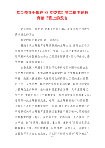 党员领导干部在XX党委党组第二批主题教育读书班上的发言