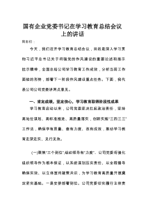国有企业党委书记在学习教育总结会议上的讲话