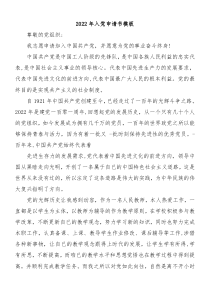 20XX年入党申请书模板