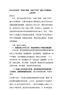 在2025年全区“冲刺三季度、决战下半年”重点工作推进会上的讲话