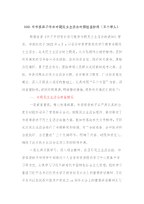 20XX年市委班子年末专题民主生活会对照检查材料五个带头