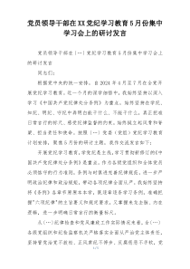党员领导干部在XX党纪学习教育5月份集中学习会上的研讨发言