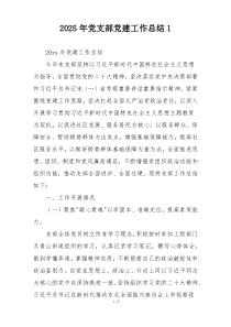 2025年党支部党建工作总结1