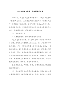 20XX年县城市管理工作规划情况汇报