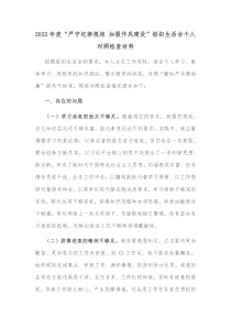 20XX年度严守纪律规矩加强作风建设组织生活会个人对照检查材料
