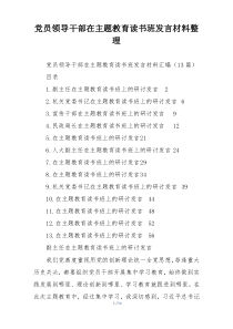 党员领导干部在主题教育读书班发言材料整理