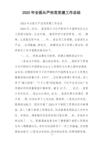 2025年全面从严治党党建工作总结