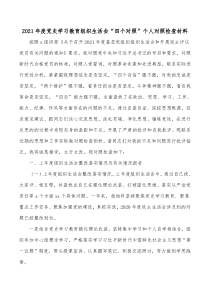 20XX年度党史学习教育组织生活会四个对照个人对照检查材料
