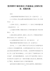 党员领导干部在信访工作座谈会上的研讨发言、经验交流