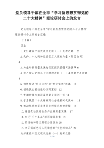 党员领导干部在全市“学习新思想贯彻党的二十大精神”理论研讨会上的发言