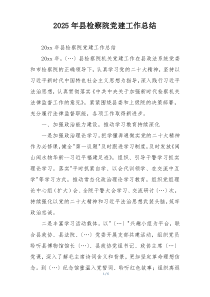 2025年县检察院党建工作总结