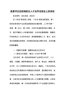 在校地校企人才合作洽谈会上的讲话（县委书记）