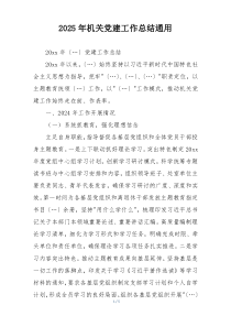 2025年机关党建工作总结通用