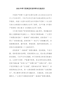 20XX年学习党章坚定信仰研讨交流发言