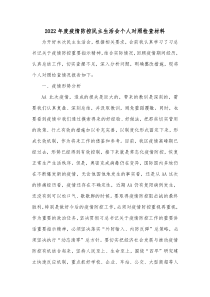 20XX年度疫情防控民主生活会个人对照检查材料