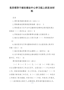 党员领导干部在理论中心学习组上的发言材料