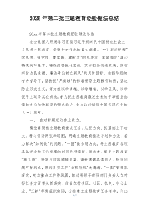 2025年第二批主题教育经验做法总结