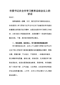市委书记在全市学习教育总结会议上的讲话