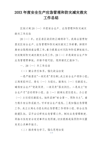 20XX年度安全生产应急管理和防灾减灾救灾工作总结