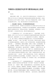 市政府办公室党组书记在学习教育总结会议上的讲话