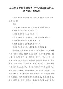 党员领导干部在理论学习中心组主题会议上的发言材料整理