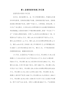 12篇县国民经济发展工作汇报