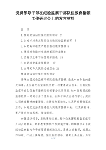 党员领导干部在纪检监察干部队伍教育整顿工作研讨会上的发言材料