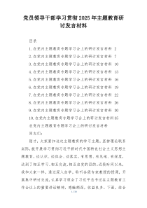 党员领导干部学习贯彻2025年主题教育研讨发言材料